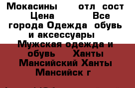 Мокасины ECCO отл. сост. › Цена ­ 2 000 - Все города Одежда, обувь и аксессуары » Мужская одежда и обувь   . Ханты-Мансийский,Ханты-Мансийск г.